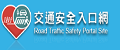 交通安全入口網