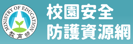 校園安全防護資源網
