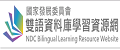 國家發展委員會雙語資料庫學習資源網