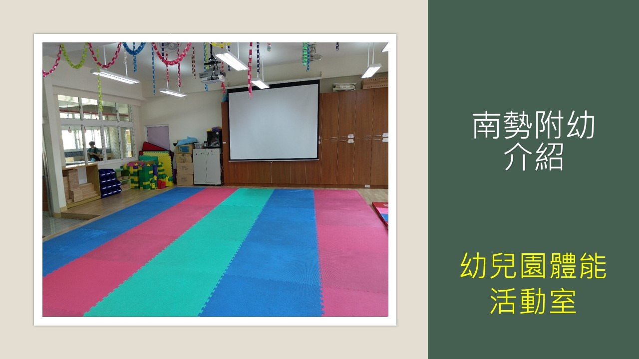 幼兒園體能活動室