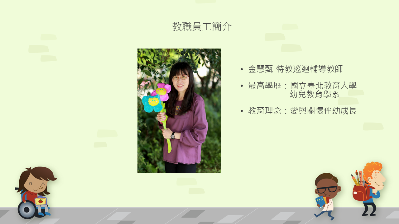 金慧甄老師