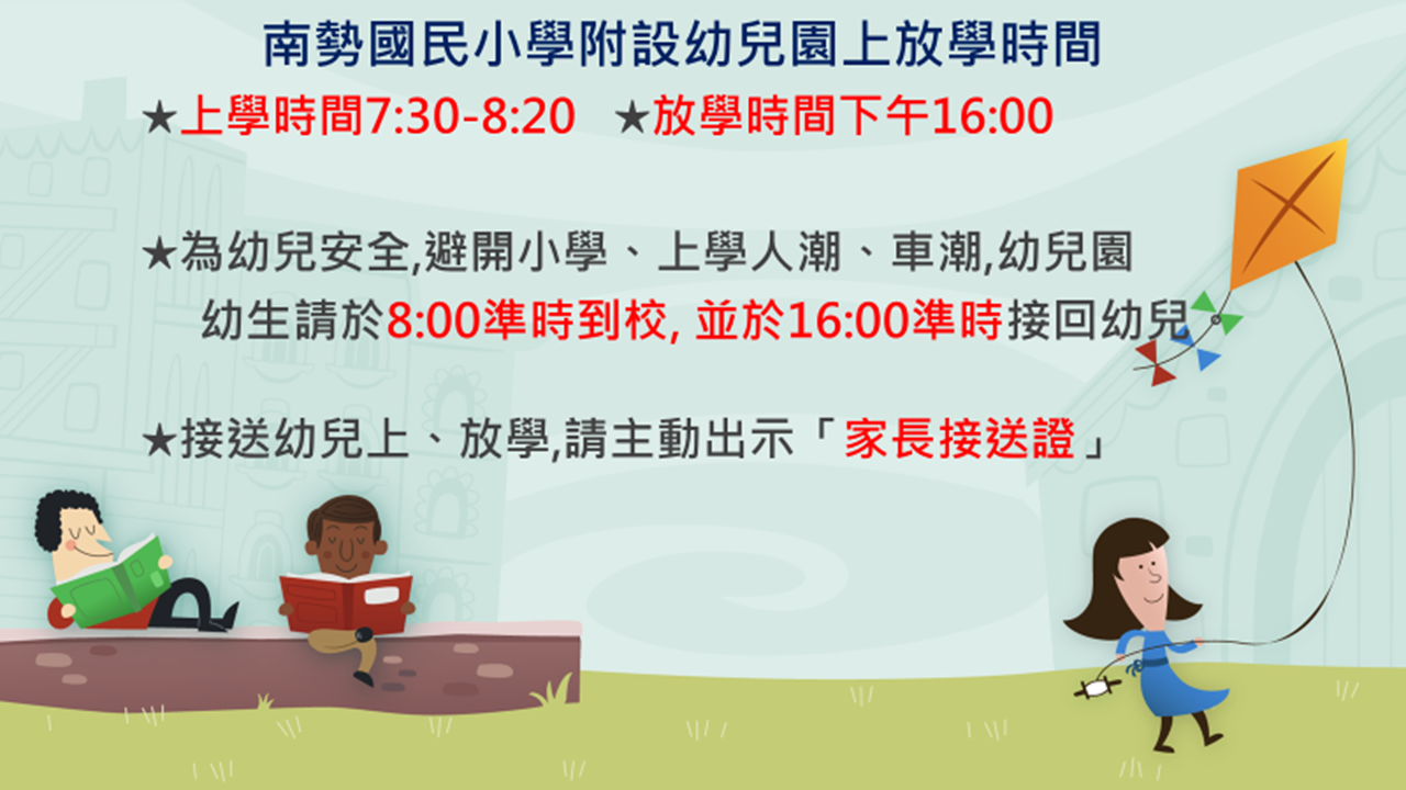 上放學時間