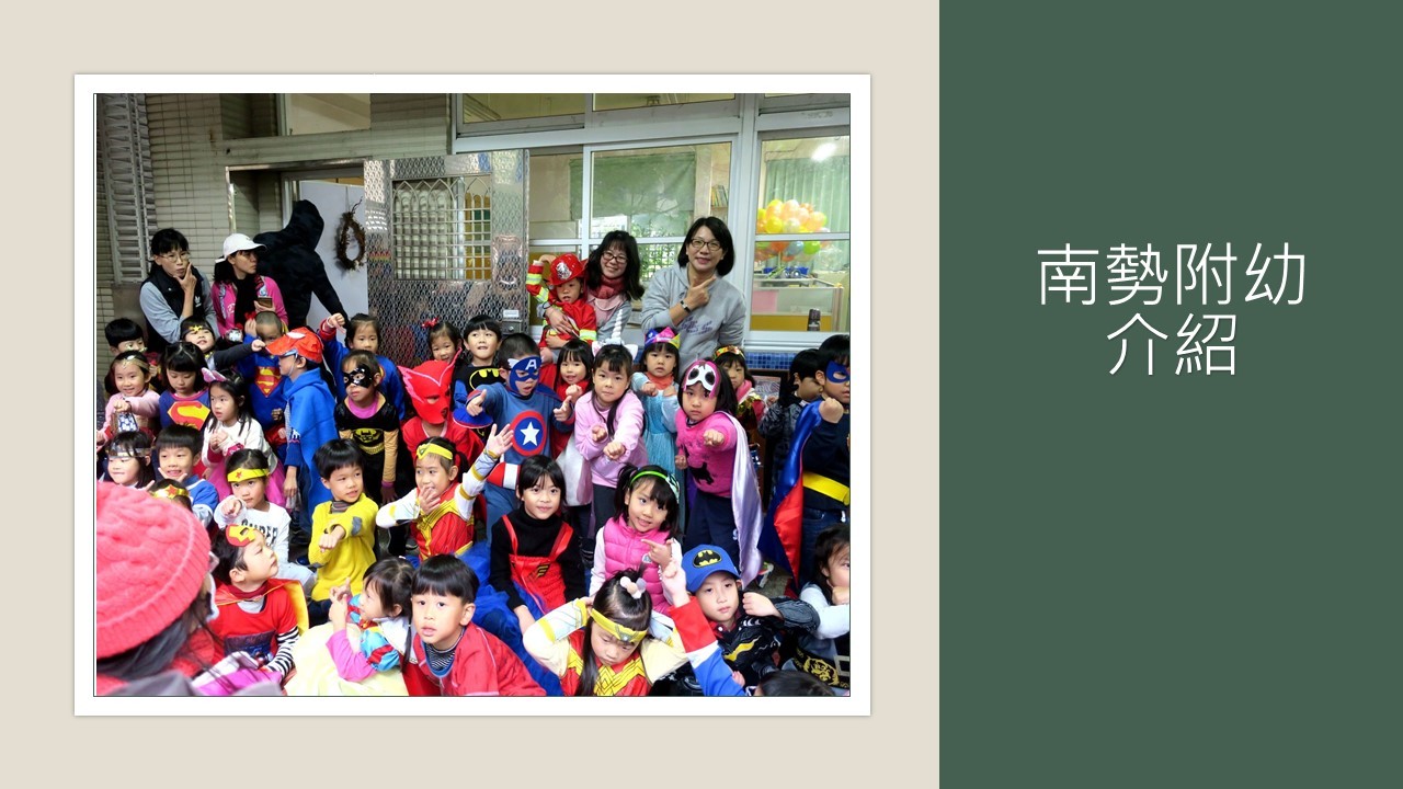 南勢附幼介紹