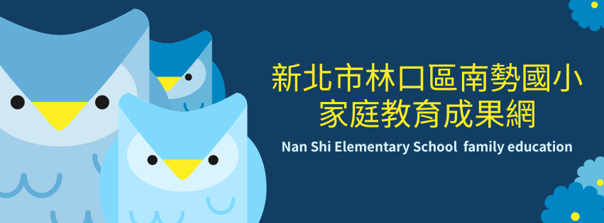 南勢國小家庭教育成果網