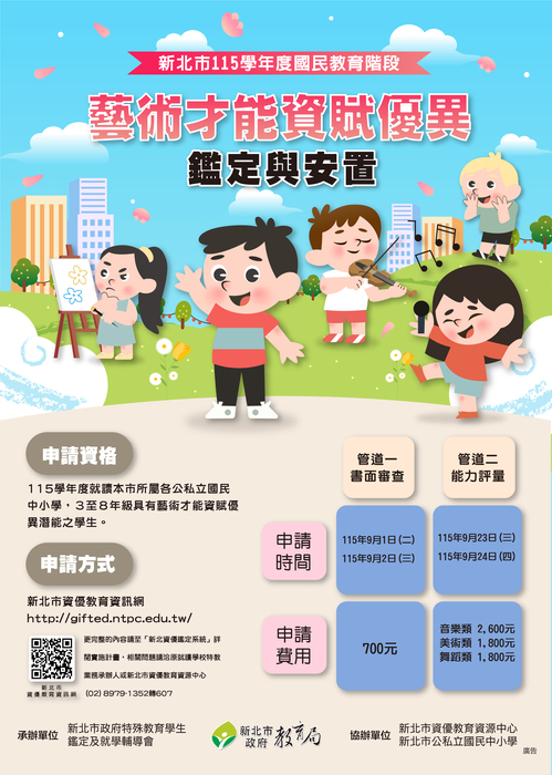 一、申請資格：115 學年度就讀本市所屬各公私立國民中小學，3 年級至 8 年級具有藝術才能資賦優異潛能之學生。二、申請方式: 完整內容請至「新北資優鑑定系統」詳閱實施計畫。 (https://gifted.ntpc.edu.tw/)