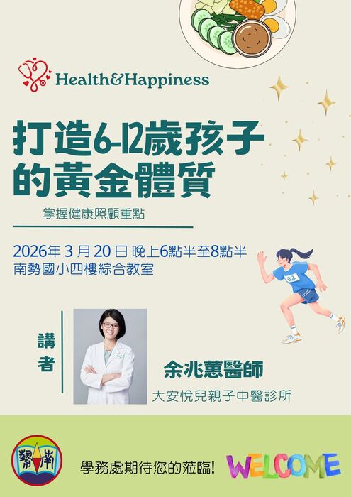 打造孩子黃金體質教育講座