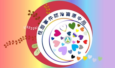 性別事件防治資源中心(另開新視窗)