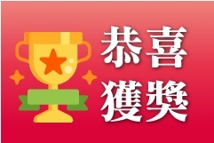 恭喜獲獎