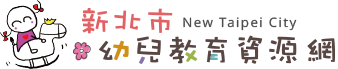 新北市115學年度公立幼兒園及非營利幼兒園招生簡章