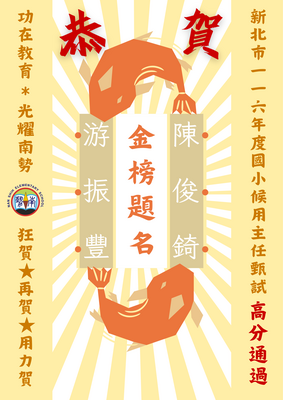 新北市116年度候用主任祝賀海報