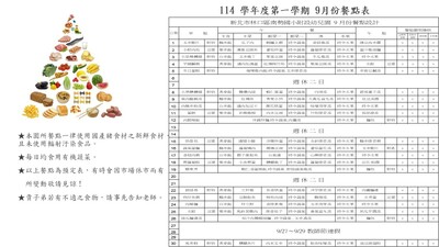 114學年度第一學期9月份餐點表圖片