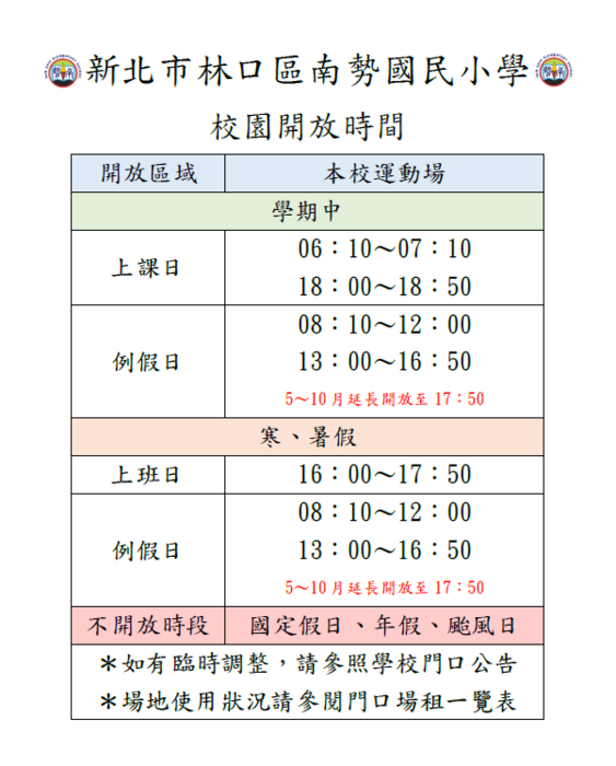 114學年度校園開放時間表