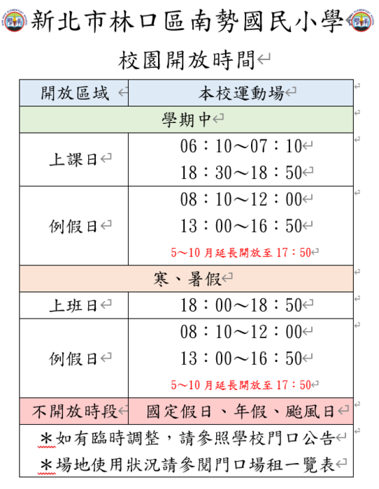 南勢國小校園開放時間