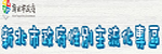 新北市政府性別主流化專區(另開新視窗)