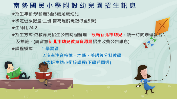 南勢附幼招生訊息