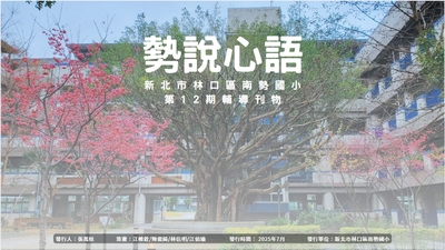 勢說心語第12期(另開新視窗)