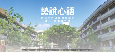 勢說心語第11期(另開新視窗)