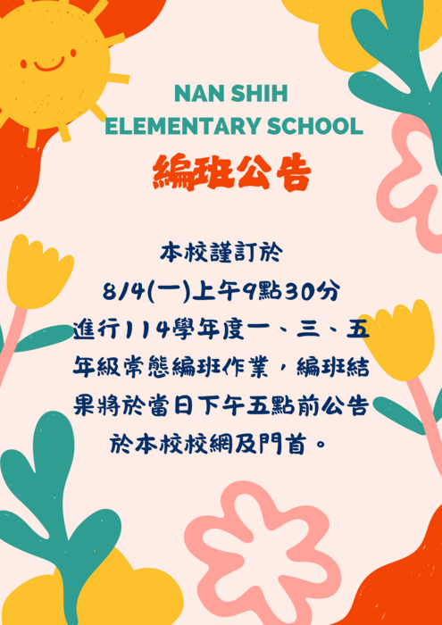 【編班公告】114學年度南勢國小一三五年級編班訂於8月4日(一)圖片
