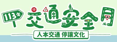 交通安全月(另開新視窗)