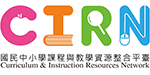 國民中小學課程與教學資源整合平台(另開新視窗)