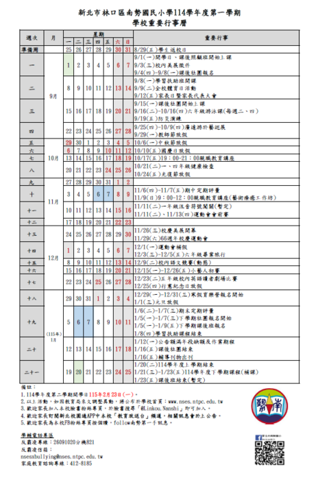 【公告】新北市林口區南勢國民小學114學年度第一學期學校重要行事曆(學生行事曆)圖片