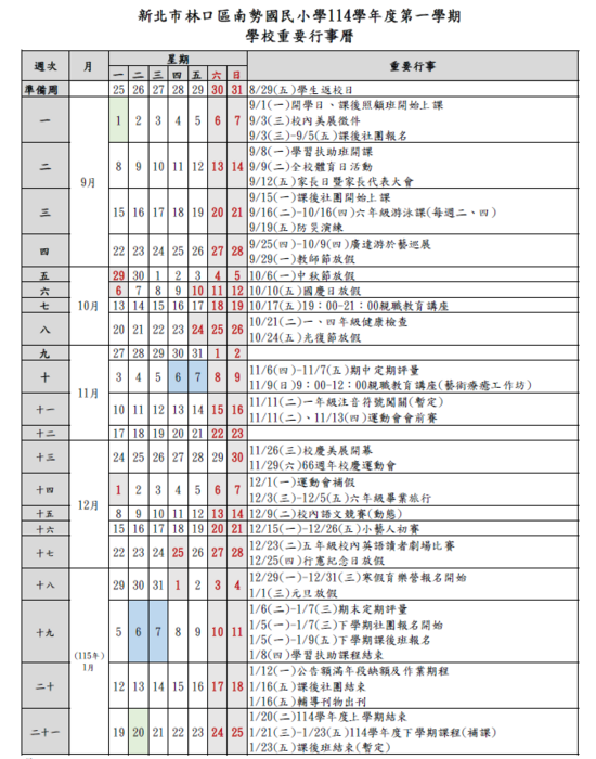 【*****更正*****公告】新北市林口區南勢國民小學114學年度第一學期學校重要行事曆(學生行事曆)圖片
