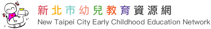 新北市幼兒園招生