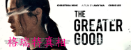 THE Greater Good 格瑞特真相