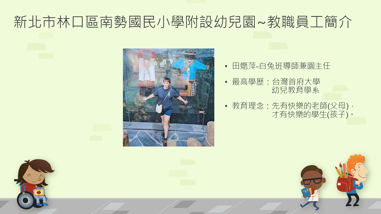 教師田嫕萍老師