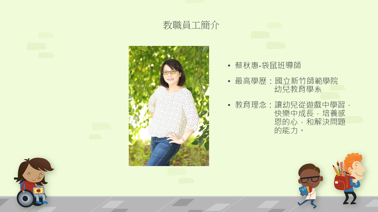 教師蔡秋惠老師