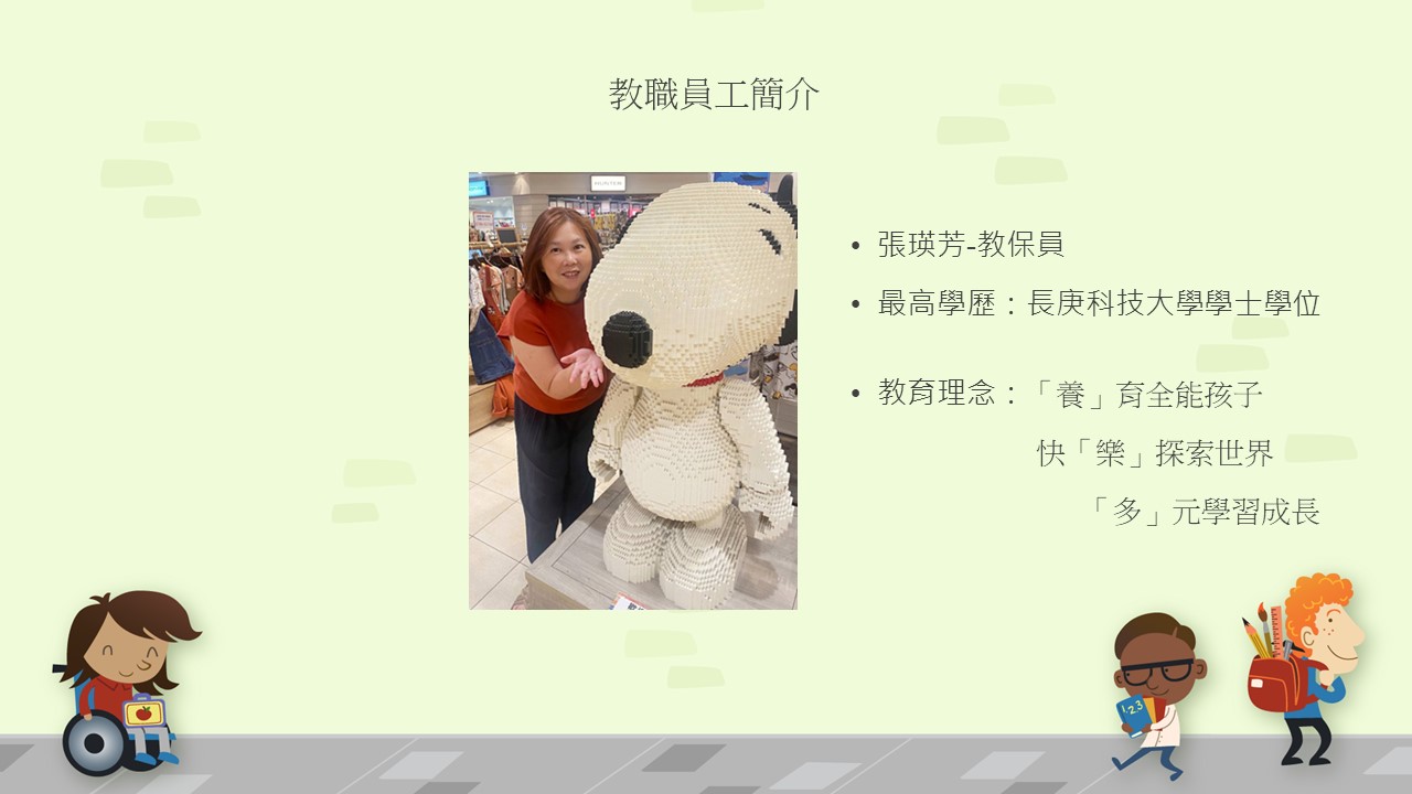 教保員張瑛芳老師