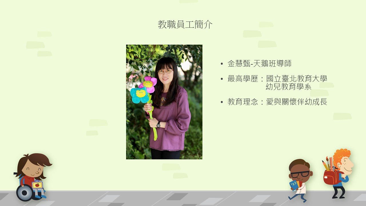 教師金姵甄老師