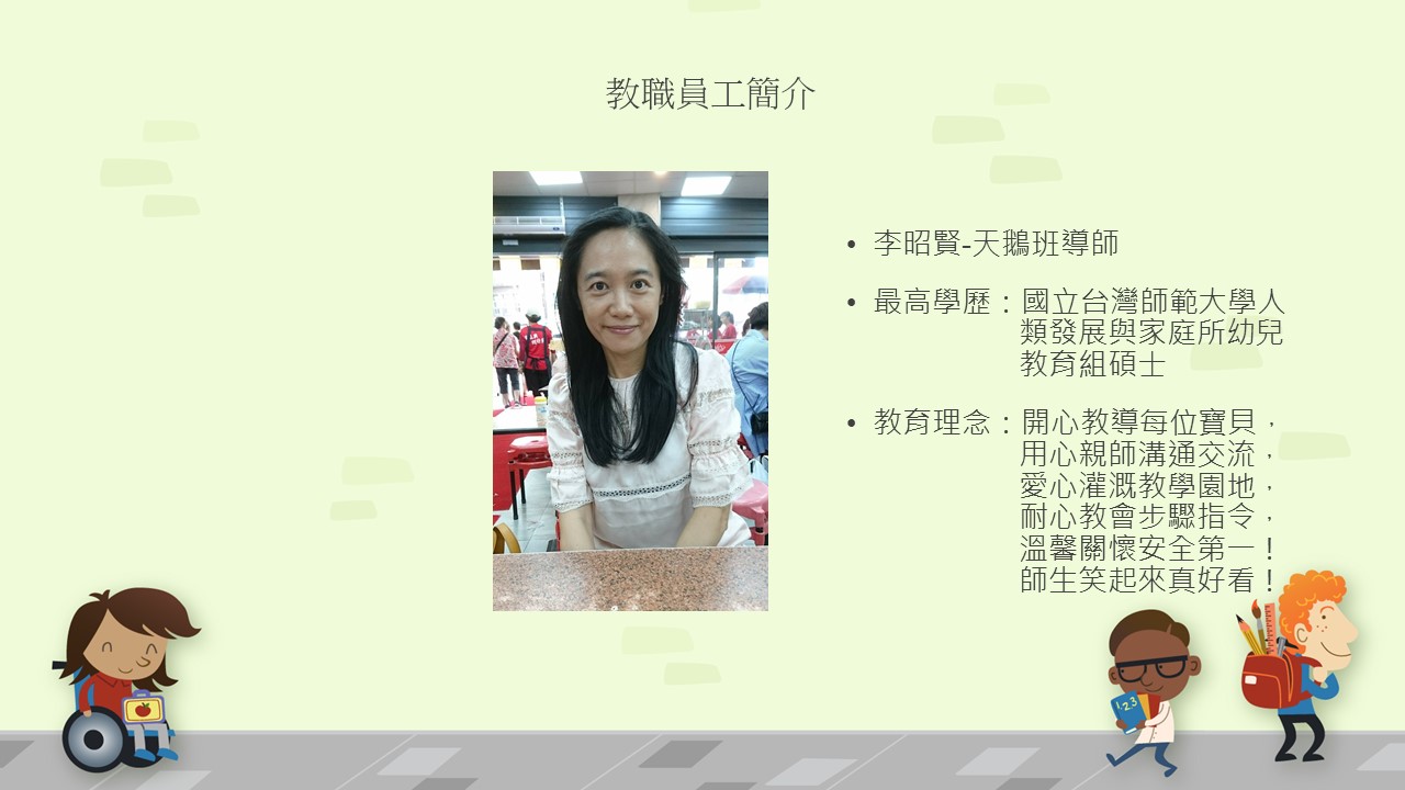 教師李昭賢老師