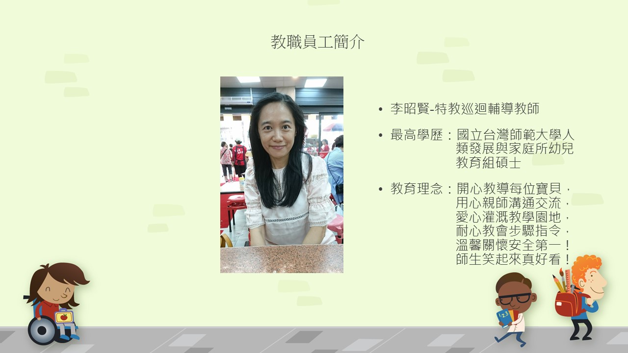 特教巡迴輔導教師 昭賢老師
